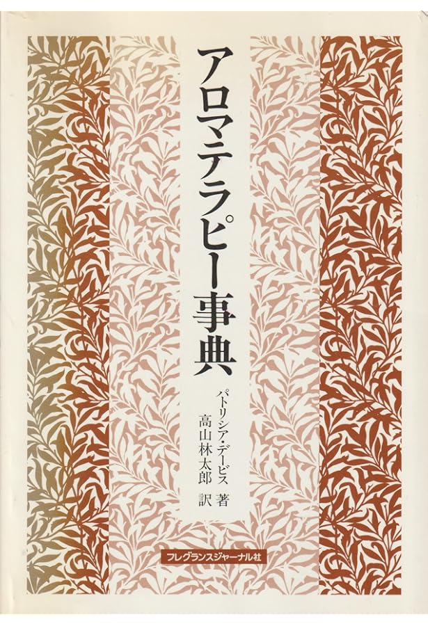 Amazon.co.jp: パトリシア・デーヴィスのサトル・アロマテラピー